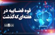 افتتاح دادگاه‌های صلح استان تهران / صدور حکم بدوی اعدام ۴ متهم جاسوسی برای اسرائیل / اجرای حکم قصاص آروین قهرمانی