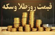 قیمت سکه و طلا در ۲۲ آبان۱۴۰۳