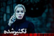 «تکثیرشده» در آستانه نمایش