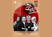 پویا امینی با «سمت تاریک خرس» در شهرزاد