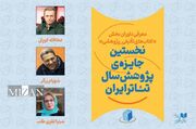 داوران بخش کتاب نخستین جایزه پژوهش سال تئاتر ایران معرفی شدند