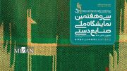 فروش یک‌هزار میلیارد ریالی در سی و هفتمین نمایشگاه صنایع‌دستی (آبان ۱۴۰۳)