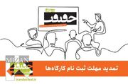 فرصت دوباره به علاقه‌مندان حضور در کارگاه‌های «سینماحقیقت ۱۸»