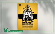 نمایش «آتروپاتها» به روی صحنه مرکز تئاتر کانون می‌رود