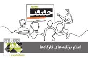 برنامه کارگاه‌های جشنواره «سینماحقیقت» اعلام شد