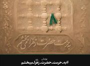 «پویش به حرمت حضرت زهرا (س) می‌بخشم» منجر به آزادی یک محکوم به قصاص در شهرستان رفسنجان شد