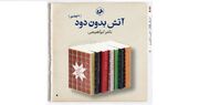 انتشار مجدد دوره هفت‌جلدی «آتش بدون دود» نادر ابراهیمی