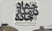 مستند «جهاد در مدار جاده» از قاب شبکه دو