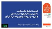 اعلام آثار نهایی بخش مرور تئاتر ایران چهل‌و‌سومین جشنواره بین‌المللی تئاتر فجر