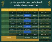 قرعه‌کشی آثار جشنواره فیلم فجر انجام شد/ آغاز جشنواره چهل‌وسوم با صیاد