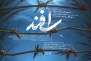 پوستر فیلم سینمایی «اسفند» رونمایی شد/ علی پشت سرت حَرفه!