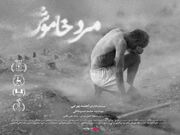 اکران فیلم «مرد خاموش» از ۱۰ دی در سینماهای ایران