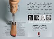 نمایش «سامی» در خانه سینما با حضور عیاری، ورهرام و جاهد