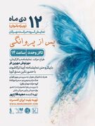 «پس از پروانگی» روی صحنه تالار وحدت می‌رود