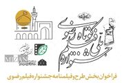 فراخوان بخش طرح و فیلمنامه جشنواره فیلم کوتاه رضوی منتشر شد