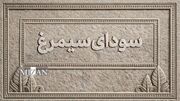 فیلم‌های بخش سودای سیمرغ جشنواره‌ی ملی فیلم فجر اعلام شد