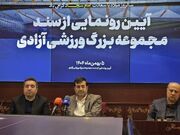 سند مالکیت مجموعه بزرگ ورزشی آزادی به وزارت ورزش و جوانان اهدا شد