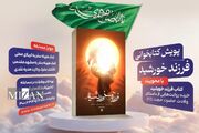 انتشار کتاب «فرزند خورشید» در آستانه میلاد امام عصر (عج)