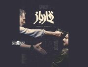 رونمایی از پوستر «قمارباز» همزمان با اولین نمایش در جشنواره فجر