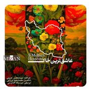 «عاشق‌ترین خاک» منتشر شد؛ اثر جدید سید محسن حسینی در ستایش ایران