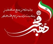 بسیج مستضعفین: دهه مبارک فجر یادآور روزهای ماندگار و فراموش ناشدنی در تاریخ ملت بزرگ ایران است