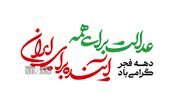 «عدالت برای همه، آینده برای ایران» شعار دولت در هفته دهه فجر ۱۴۰۴ است
