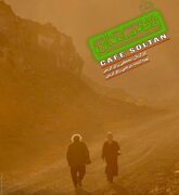 انتشار پوستر دوم و تیزر فیلم سینمایی «کافه سلطان»