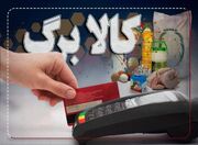 آغاز مرحله دوم خرید با اعتبار ماهانه یک میلیون تومانی کالابرگ برای متقاضیان روش اول در سایر دهک‌ها