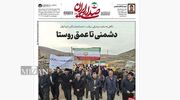 روزنامه «صدای ایران»؛ شماره ۲۳۸| دشمنی تا عمق روستا