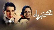 فیلم «تکیه بر باد» در قاب نمایش