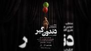 نمایش «دندون‌گیر» از ۱۷ خرداد روی صحنه می‌رود