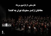 نظرسنجی «از فراسوی مرزها»؛ مخاطبان ارکستر سمفونیک تهران چه گفتند؟