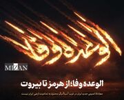الوعده وفا؛ از هرمز تا بیروت