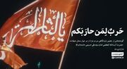 حَربٌ لِمَن حارَبَکُم
