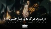 زمین برمی‌گردد بر مدار حسین (ع)