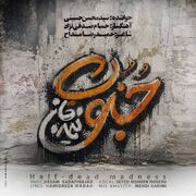 قطعه «جنونِ نیمه‌جان» منتشر شد