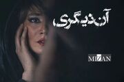 «آن دیگری» در سینما چهارسو نقد و بررسی می‌شود