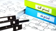 هوشمندسازی ثبت شرکت‌ها؛ کاهش زمان و هزینه آغاز کسب‌وکار