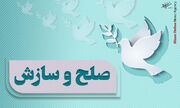 سازش ۳۸۰ میلیارد تومانی در شورای حل اختلاف قم؛ دو پرونده مهریه با تلاش اعضای شورا به صلح و تفاهم انجامید