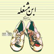 «ابن مشغله» برای بیست و پنجمین بار به بازار نشر آمد