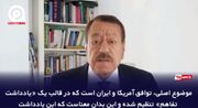 عبدالباری عطوان: سرانجام آمریکا تسلیم قدرت ایران شد!