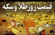 قیمت سکه و طلا در ۳۰ خرداد ۱۴۰۵