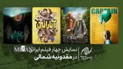 نمایش چهار فیلم ایرانی در مقدونیه شمالی