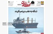 روزنامه «صدای ایران» شماره ۳۷۰| تنگه به عقب برنمیگردد