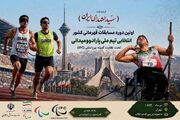 آغاز مسابقات قهرمانی کشور و انتخابی تیم ملی پارادوومیدانی از ۹ تیر ماه در تهران