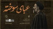 «عبای سوخته» روی آنتن شبکه افق می‌رود / بازخوانی زندگی و مبارزات شهید بهشتی