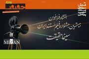 فراخوان بیستمین جشنواره «سینماحقیقت» منتشر شد