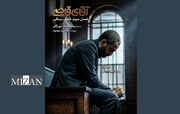 فصل سوم «آقای قاضی»، بعد از مراسم تشییع رهبر شهید پخش خواهد شد