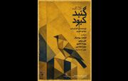گنبد کبود؛ دومین بخش از سه‌گانه «قتلی از کلاغ‌ها» با ادای احترام به ۱۶۸ کودک شهید میناب خوانش می‌شود