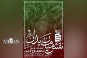 ششمین رویداد «نقشِ میان میدان» با اجرای محمد روح‌الامین برگزار می‌شود